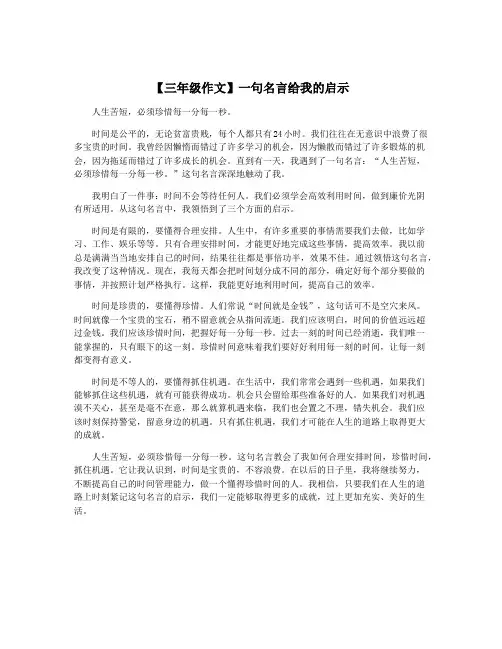 【三年级作文】一句名言给我的启示