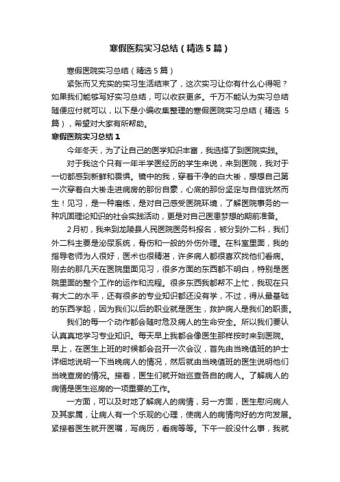 寒假医院实习总结（精选5篇）
