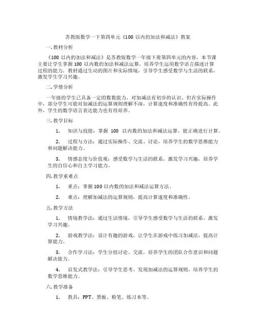 苏教版数学一下第四单元《100以内的加法和减法》教案
