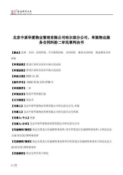 北京中原华夏物业管理有限公司哈尔滨分公司、单梁物业服务合同纠纷二审民事判决书