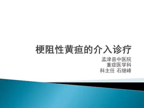梗阻性黄疸的介入治疗