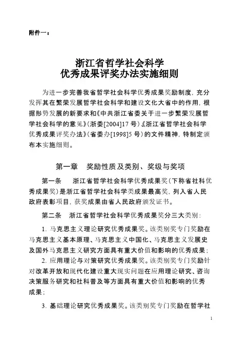 【免费下载】浙江省哲学社会科学成果奖评奖细则