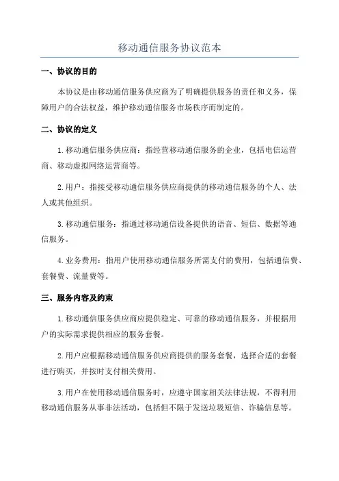 移动通信服务协议范本