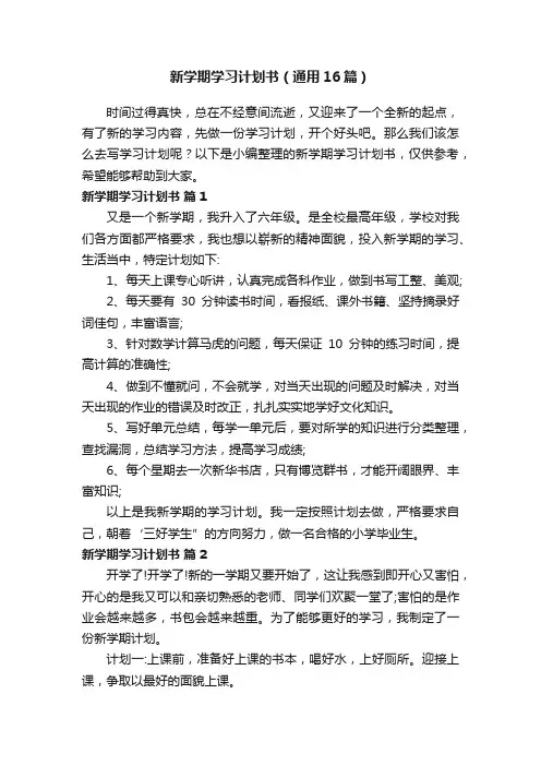 新学期学习计划书（通用16篇）
