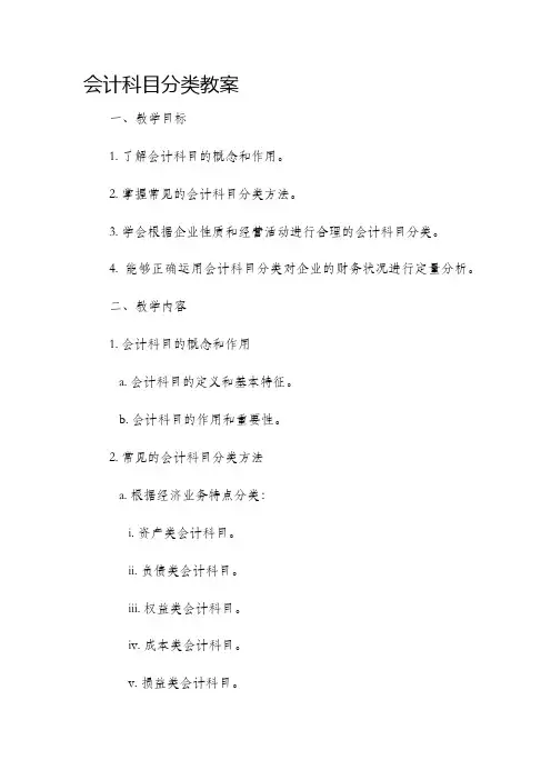 会计科目分类市公开课获奖教案省名师优质课赛课一等奖教案