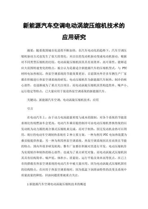 新能源汽车空调电动涡旋压缩机技术的应用研究