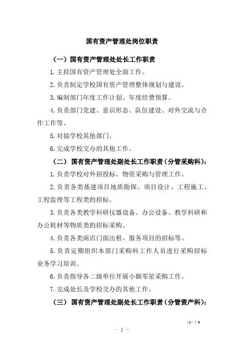 学校国有资产管理处岗位职责