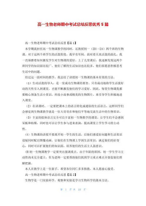 高一生物老师期中考试总结反思优秀5篇