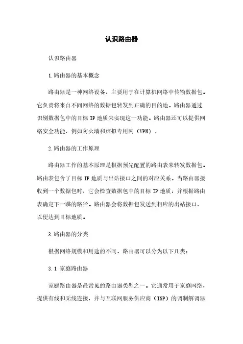 认识路由器