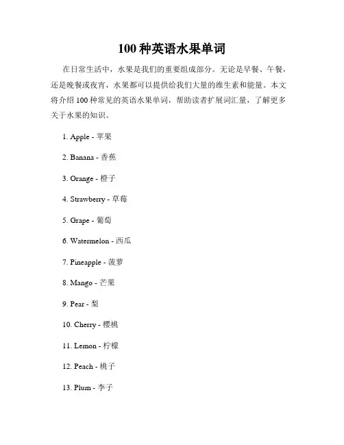 100种英语水果单词