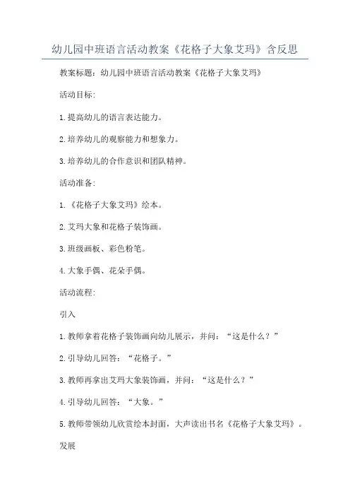 幼儿园中班语言活动教案《花格子大象艾玛》含反思