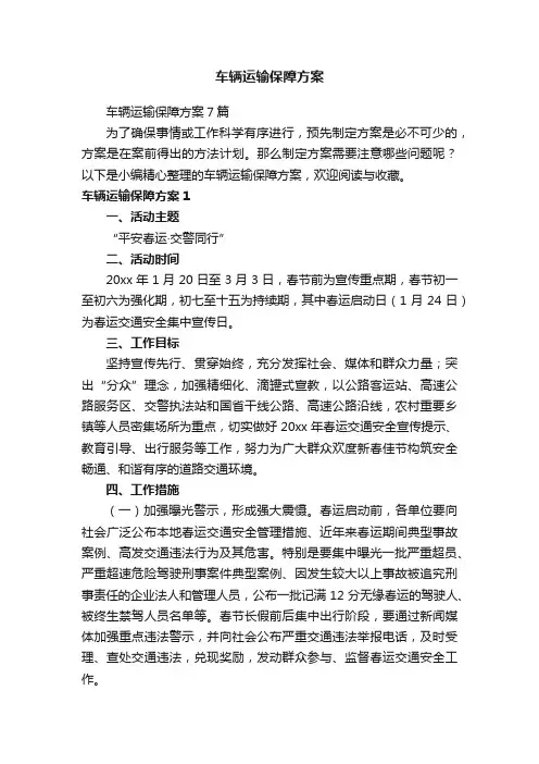 车辆运输保障方案