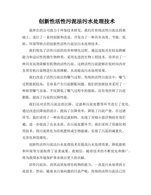 创新性活性污泥法污水处理技术