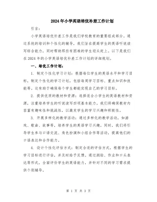 2024年小学英语培优补差工作计划