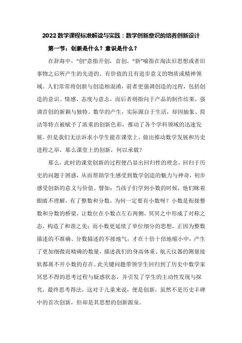 2022数学课程标准解读与实践：数学创新意识的培养创新设计