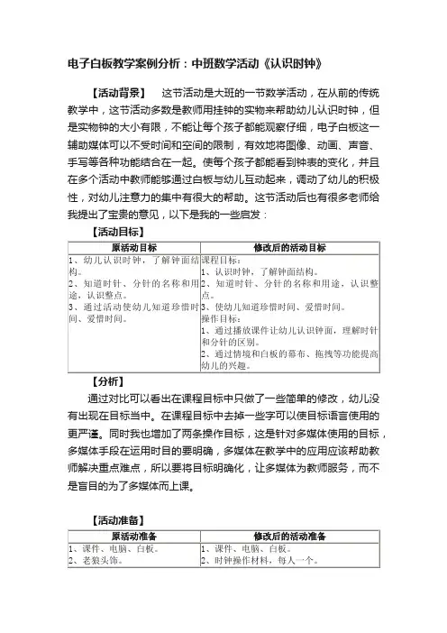 电子白板教学案例分析：中班数学活动《认识时钟》