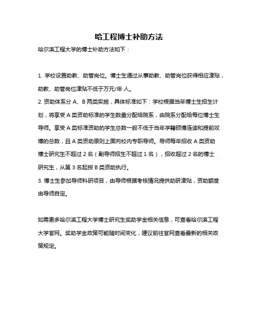 哈工程博士补助方法