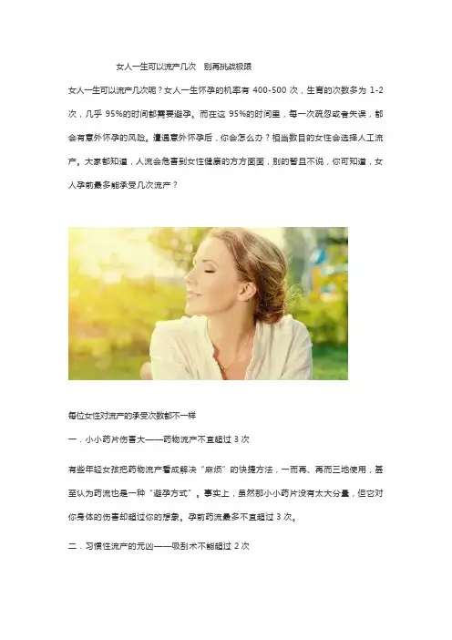 女人一生可以流产几次  别再挑战极限