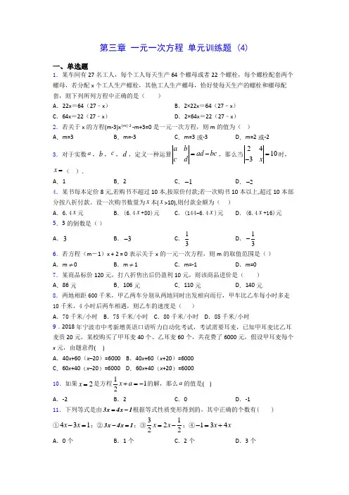 人教版七年级上册数学 第三章 一元一次方程 单元训练题 (4)(有解析) 