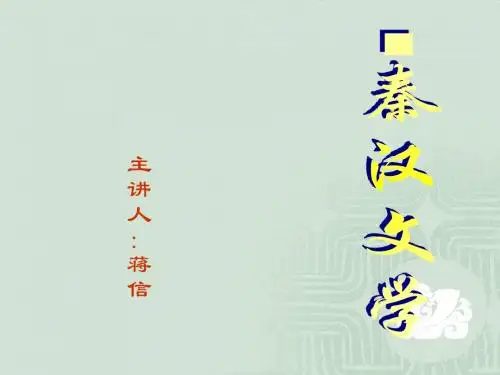 秦汉文学(绪论)