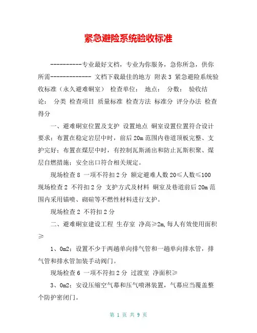 紧急避险系统验收标准【共8页】