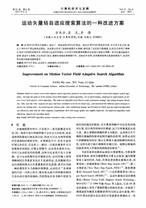 运动矢量场自适应搜索算法的一种改进方案