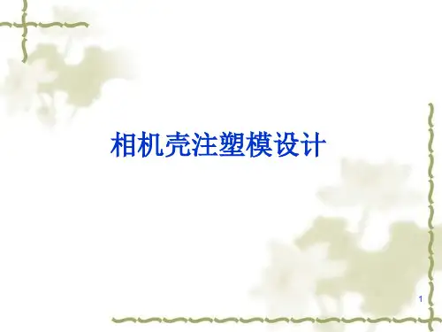 相机壳注塑模设计答辩PPT