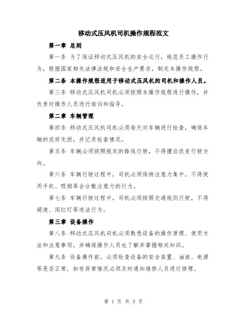 移动式压风机司机操作规程范文