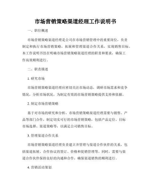 市场营销策略渠道经理工作说明书