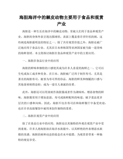 海胆海洋中的棘皮动物主要用于食品和观赏产业
