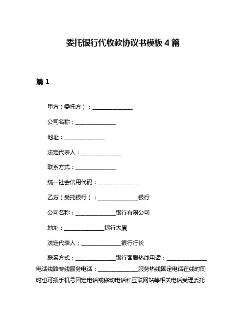 委托银行代收款协议书模板4篇