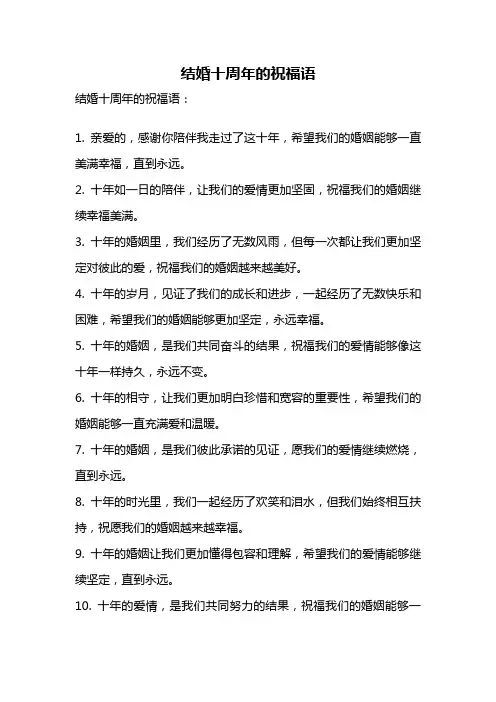 结婚十周年的祝福语