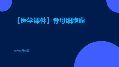 【医学课件】骨母细胞瘤