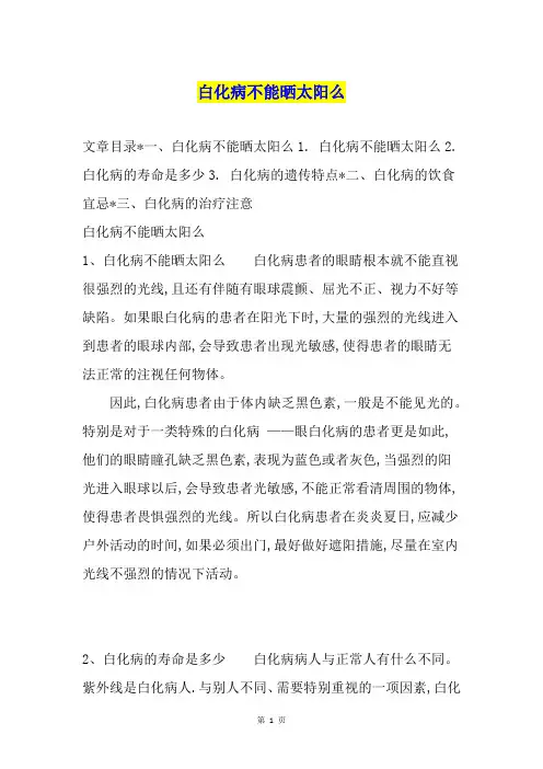 白化病不能晒太阳么