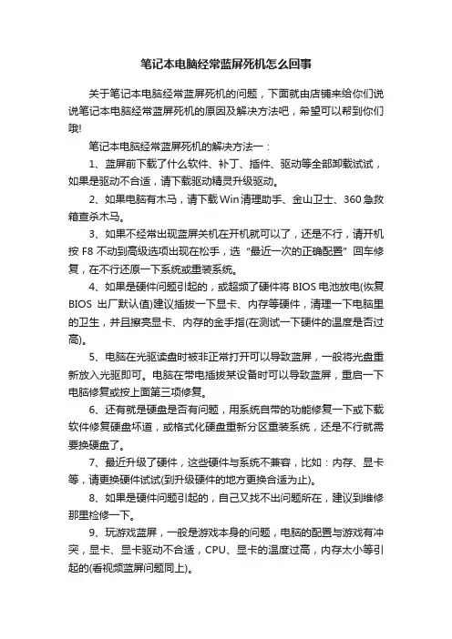 笔记本电脑经常蓝屏死机怎么回事