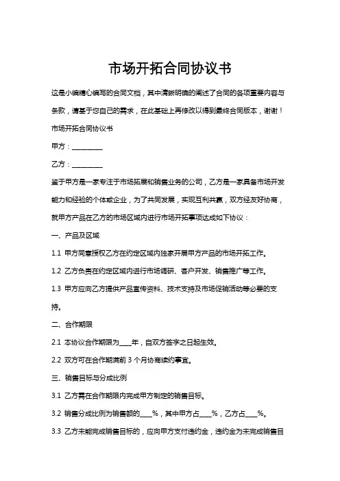 市场开拓合同协议书