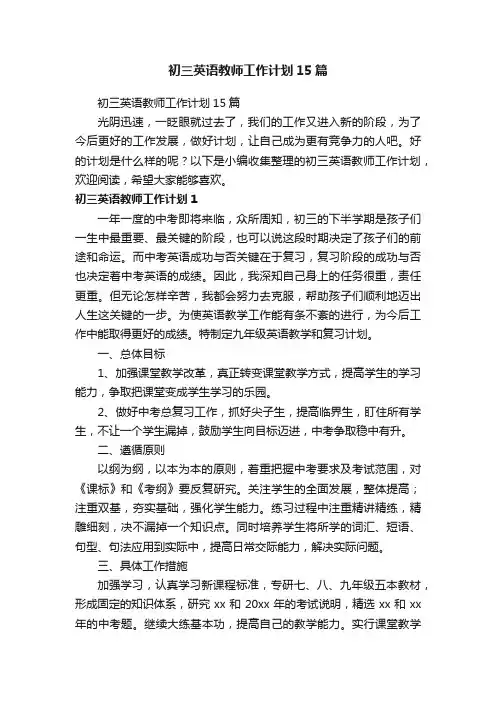 初三英语教师工作计划15篇