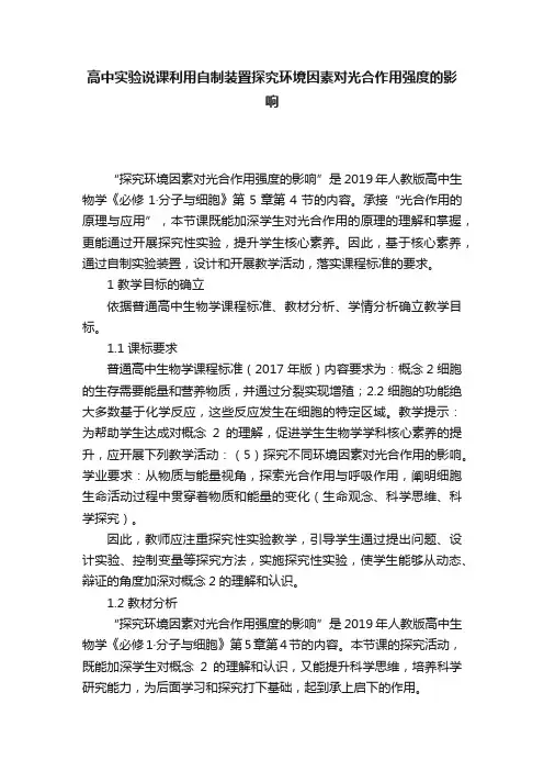 高中实验说课利用自制装置探究环境因素对光合作用强度的影响