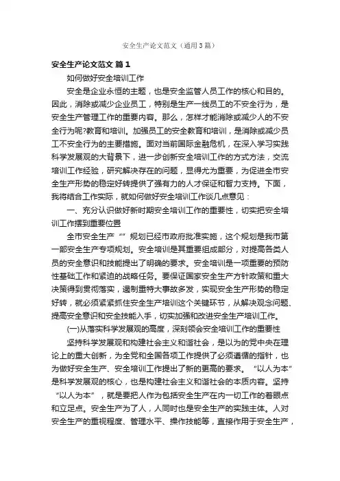 安全生产论文范文（通用3篇）