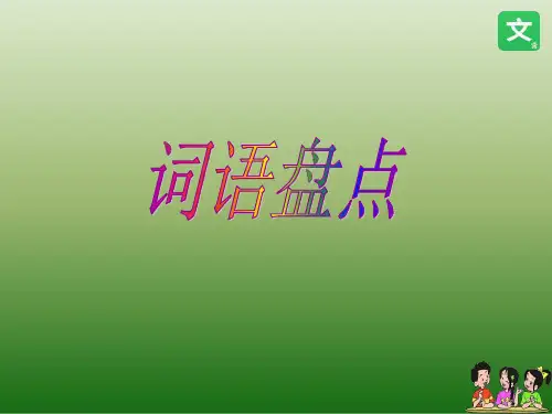人教课标版小学六年级语文上册--回顾--拓展五--公开课ppt课件