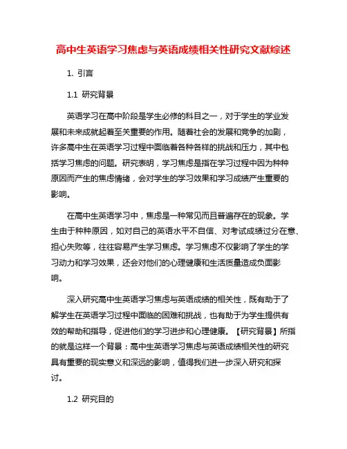 高中生英语学习焦虑与英语成绩相关性研究文献综述