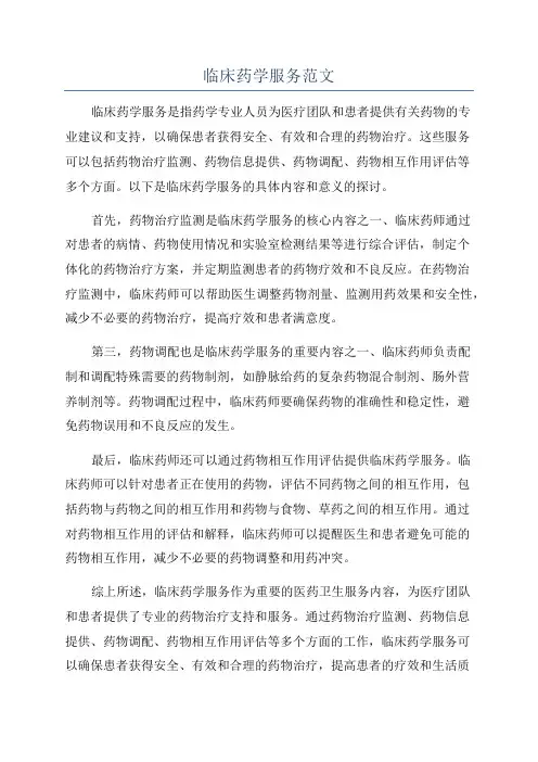 临床药学服务范文