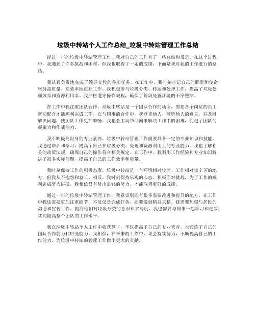 垃圾中转站个人工作总结_垃圾中转站管理工作总结