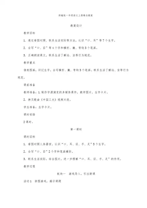 部编版一年级语文上册识字3《口耳目》共2课时 教案+反思