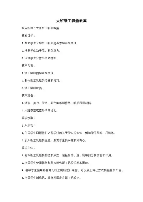 大班纸工帆船教案