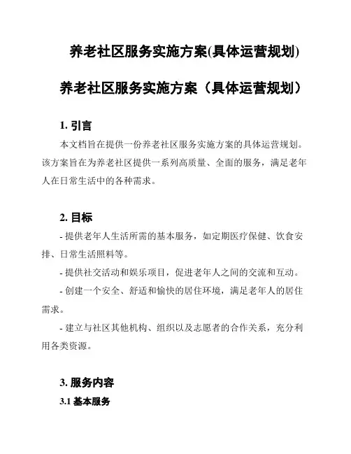 养老社区服务实施方案(具体运营规划)