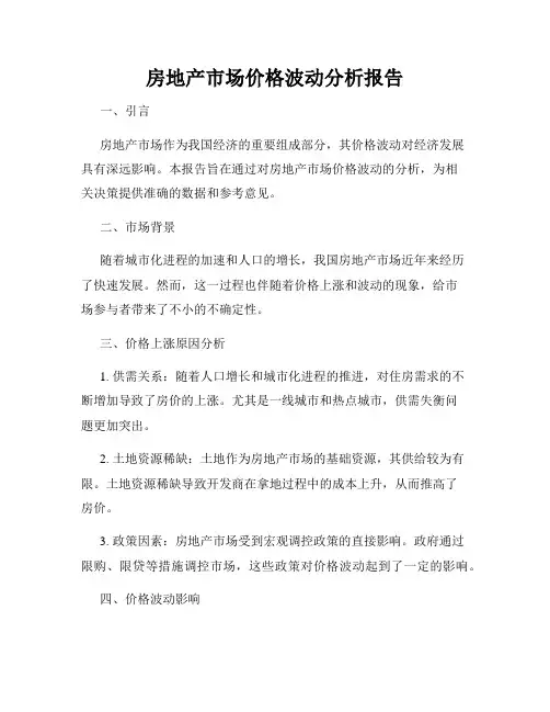 房地产市场价格波动分析报告