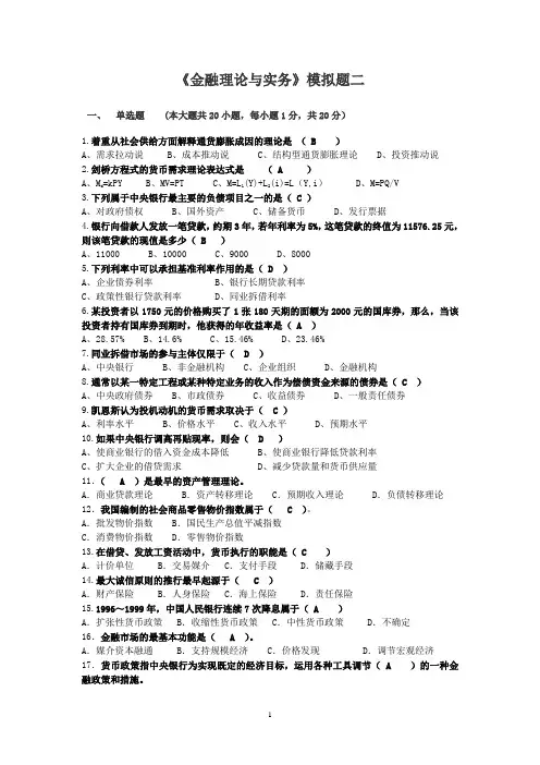 金融理论与实务模拟题2