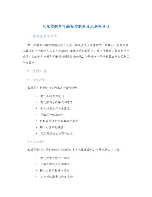 电气控制与可编程控制器技术课程设计