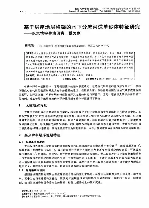 基于层序地层格架的水下分流河道单砂体特征研究——以大情字井油田青二段为例